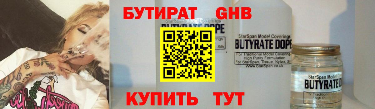 БУТИРАТ оксибутират  Вход с VPN  Белогорск 