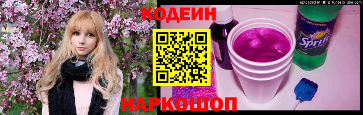 Кодеиновый сироп Lean Purple Drank Белогорск